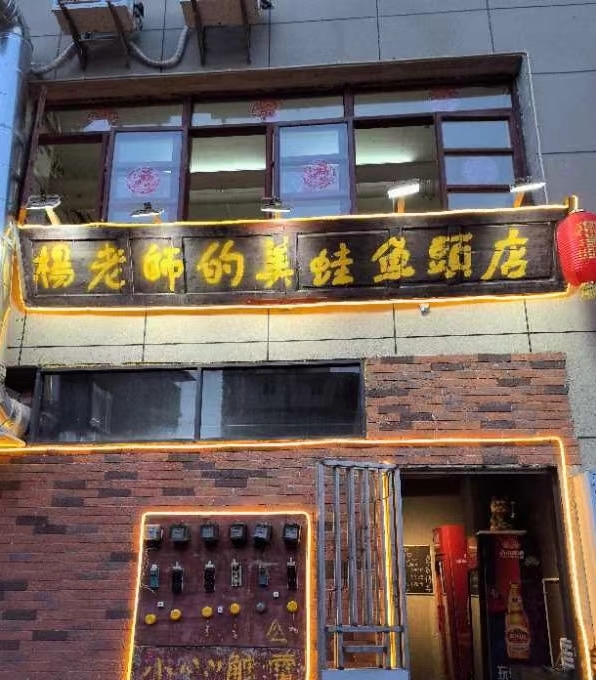 杨老师的美蛙鱼头火锅