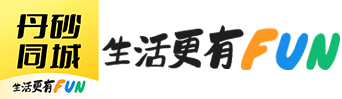 丹砂同城